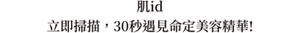 肌id 立即掃描，30秒遇見命定美容精華!