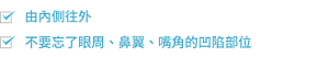 由內側往外 不要忘了眼周、鼻翼、嘴角的凹陷部位