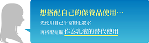 想搭配自己的保養品使用…  先使用自己平常的化妝水 再搭配這瓶作為乳液的替代使用