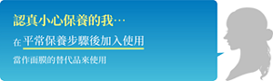 認真小心保養的我…  在平常保養步驟後加入使用 當作面膜的替代品來使用