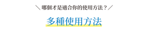 哪個才是適合你的使用方法?