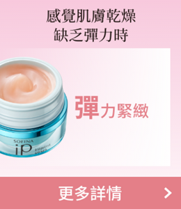 感覺肌膚乾燥缺乏彈力時 彈力緊緻 更多詳情