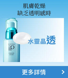 肌膚乾燥 缺乏透明感時 水靈晶透 更多詳情