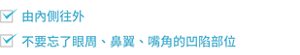 由內側往外 不要忘了眼周、鼻翼、嘴角的凹陷部位