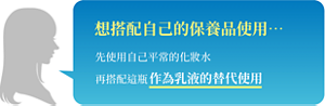想搭配自己的保養品使用…  先使用自己平常的化妝水 再搭配這瓶作為乳液的替代使用