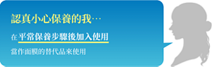 認真小心保養的我…  在平常保養步驟後加入使用 當作面膜的替代品來使用