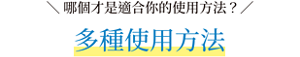 哪個才是適合你的使用方法?