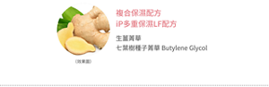 複合保濕配方 iP多重保濕LF配方 生薑菁華 七葉樹種子菁華 Butylene Glycol