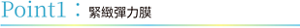 Point1：緊緻彈力膜