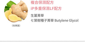 複合保濕配方 iP多重保濕LF配方 生薑菁華 七葉樹種子菁華 Butylene Glycol