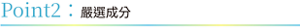 Point2：嚴選成分