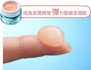 成為澎潤再現 彈力緊緻澎潤肌