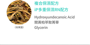 複合保濕配方 iP多重保濕RN配方 Hydroxyundecanoic Acid 關黃柏萃取菁華  Glycerin