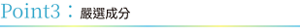 Point3：嚴選成分
