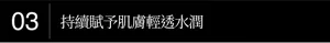 03 持續賦予肌膚輕透水潤