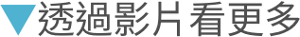 透過影片看更多