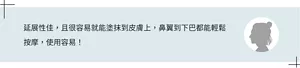 延展性佳，且很容易就能塗抹到皮膚上，鼻翼到下巴都能輕鬆按摩，使用容易！