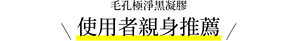 毛孔極淨黑凝膠 使用者親身推薦