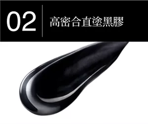 02 高密合直塗黑膠