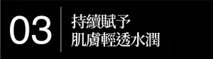 03 持續賦予肌膚輕透水潤