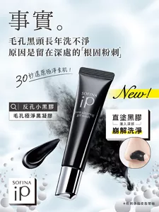  SOFINA iP反孔小黑膠，30秒深入崩解洗淨粉刺、清潔毛孔｜溫和去黑頭，改善毛孔粗大