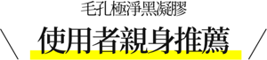 毛孔極淨黑凝膠 使用者親身推薦