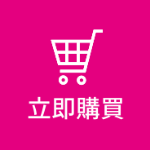 立即購買
