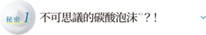 秘密1 不可思議的碳酸泡沫  ？！