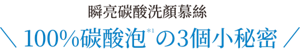 瞬亮碳酸洗顏慕絲　100%碳酸泡  の3個小秘密