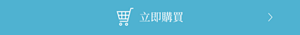 立即購買
