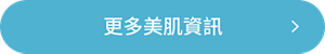 更多美肌資訊