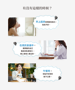 有沒有這樣的時候？早上起床發現臉色暗沉，氣色不好。在視訊會議中， 鏡頭裏的自己 看起來肌膚暗沉 ， 擔心會被人看出來…午餐時， 有點不好意思 脫下口罩。