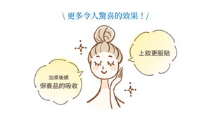 ＼更多令人驚喜的效果！／加乘後續 保養品的吸收 上妝更緊貼