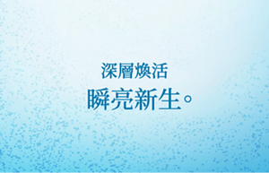 深層煥活 瞬亮新生。