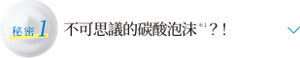 秘密1 不可思議的碳酸泡沫  ？！