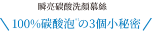 瞬亮碳酸洗顏慕絲　100%碳酸泡  の3個小秘密