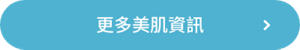 更多美肌資訊
