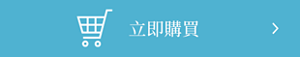 立即購買