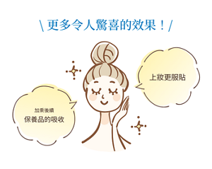 ＼更多令人驚喜的效果！／加乘後續 保養品的吸收 上妝更緊貼