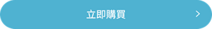 立即購買