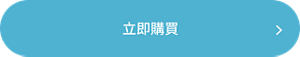 立即購買