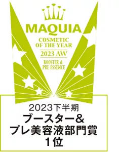 MAQUIA　2023下半期　ブースター＆プレ美容液部門賞１位