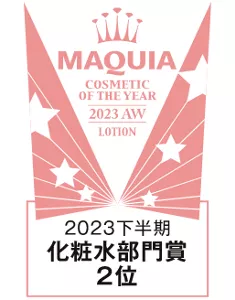 MAQUIA　2023下半期　化粧水部門賞2位