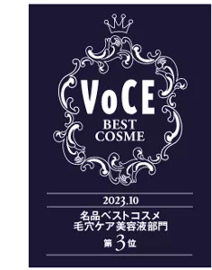 VoCE　2023.10　名品ベストコスメ　毛穴ケア美容液部門　第3位