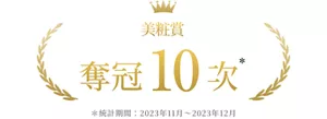 美粧賞 奪冠 10 次 *統計期間： 2023年11月～2023年12月