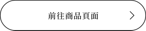 前往商品頁面