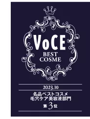 VoCE　2023.10　名品ベストコスメ　毛穴ケア美容液部門　第3位