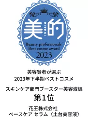 美的　美容賢者が選ぶ2023年下半期ベストコスメ　スキンケア部門ブースター美容液編　第１位　花王株式会社　ベースケア セラム〈土台美容液〉