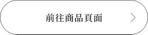 前往商品頁面