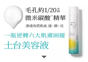 毛孔約1/20小的微米碳酸*1精華 滲透角質肌底  透、潤、亮 一瓶逆轉六大肌膚困擾 土台美容液
